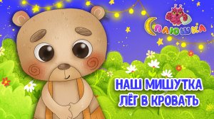 НАШ МИШУТКА ЛЁГ В КРОВАТЬ ♫ СПЛЮШКА - МУЛЬТиВАРИК ТВ ☺ ДОБРАЯ КОЛЫБЕЛЬНАЯ ПЕСЕНКА НА НОЧЬ 0+