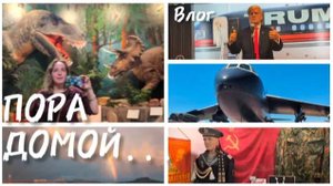 ПОРА ЕХАТЬ ДОМОЙ!! / МНЕ НАЧХАТЬ НА ПРЕЗИДЕНТОВ?! / ПОЧЕМУ ДОМА НЕ ТАК! ЧАСТЬ 3