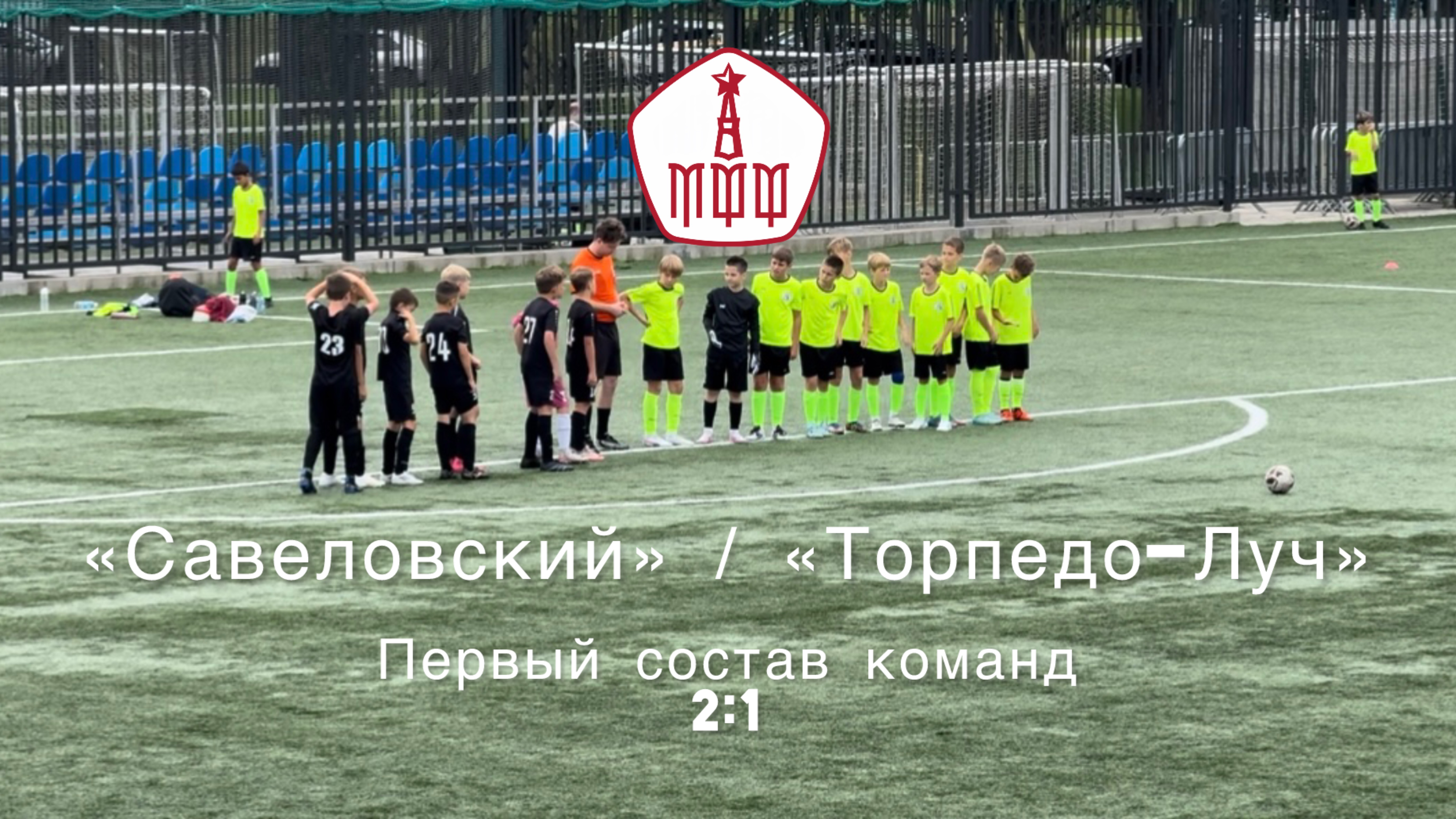 «Савеловский» vs «Торпедо-Луч». 24 августа 2025г. Первый состав команд.
