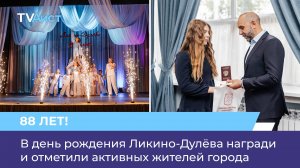 В день рождения Ликино-Дулёва награди и отметили активных жителей города
