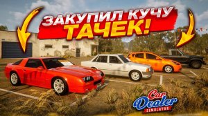 ЗАКУПИЛ ЦЕЛУЮ ПАРКОВКУ ТАЧЕК! ДОЛГОЖДАННЫЙ УСПЕХ?! (Car Dealer Simulator #9)