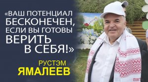 РУСТЭМ ЯМАЛЕЕВ - ВАШ ПУТЬ К УСПЕХУ НАЧИНАЕТСЯ С ВАШЕГО РЕШЕНИЯ НАЧАТЬ ДВИГАТЬСЯ