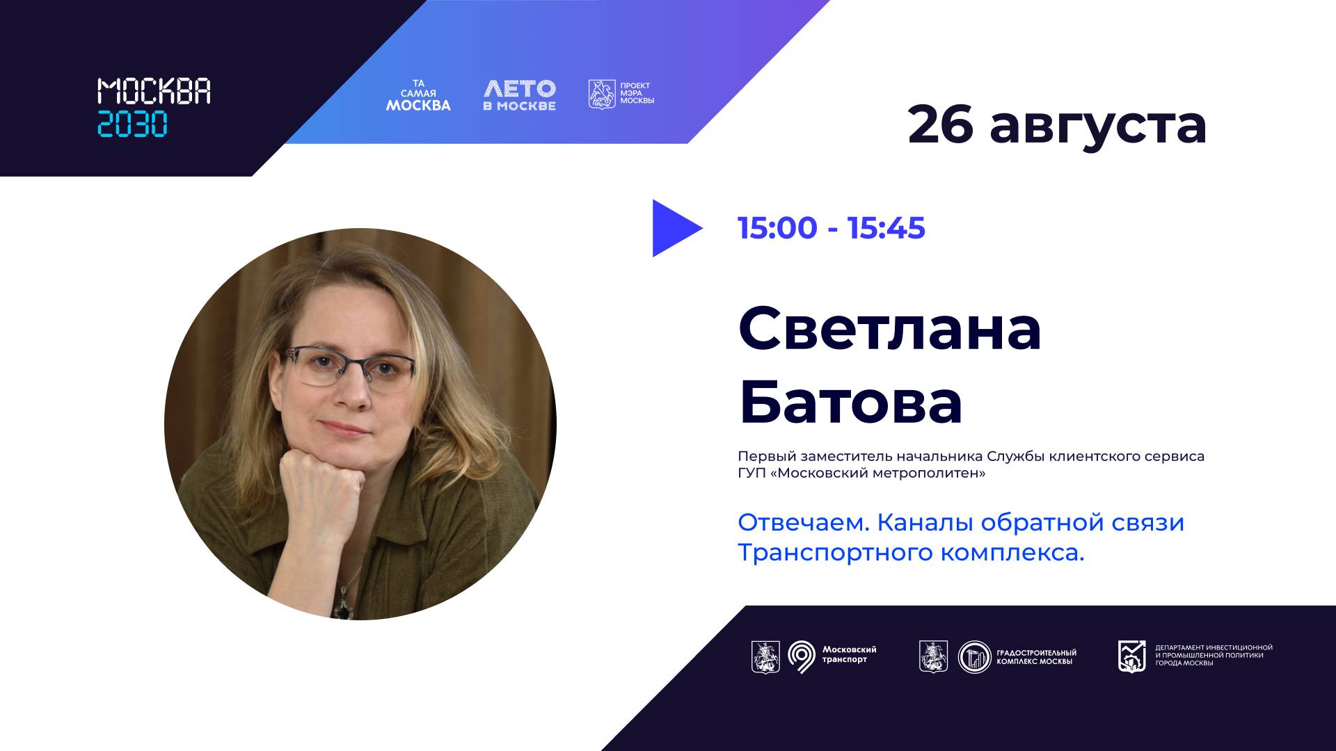 Отвечаем. Каналы обратной связи Транспортного комплекса.