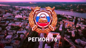 Регион 76. Эфир от 24.08.2025