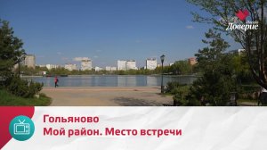 Мой район. Место встречи. Гольяново — Москва. Доверие