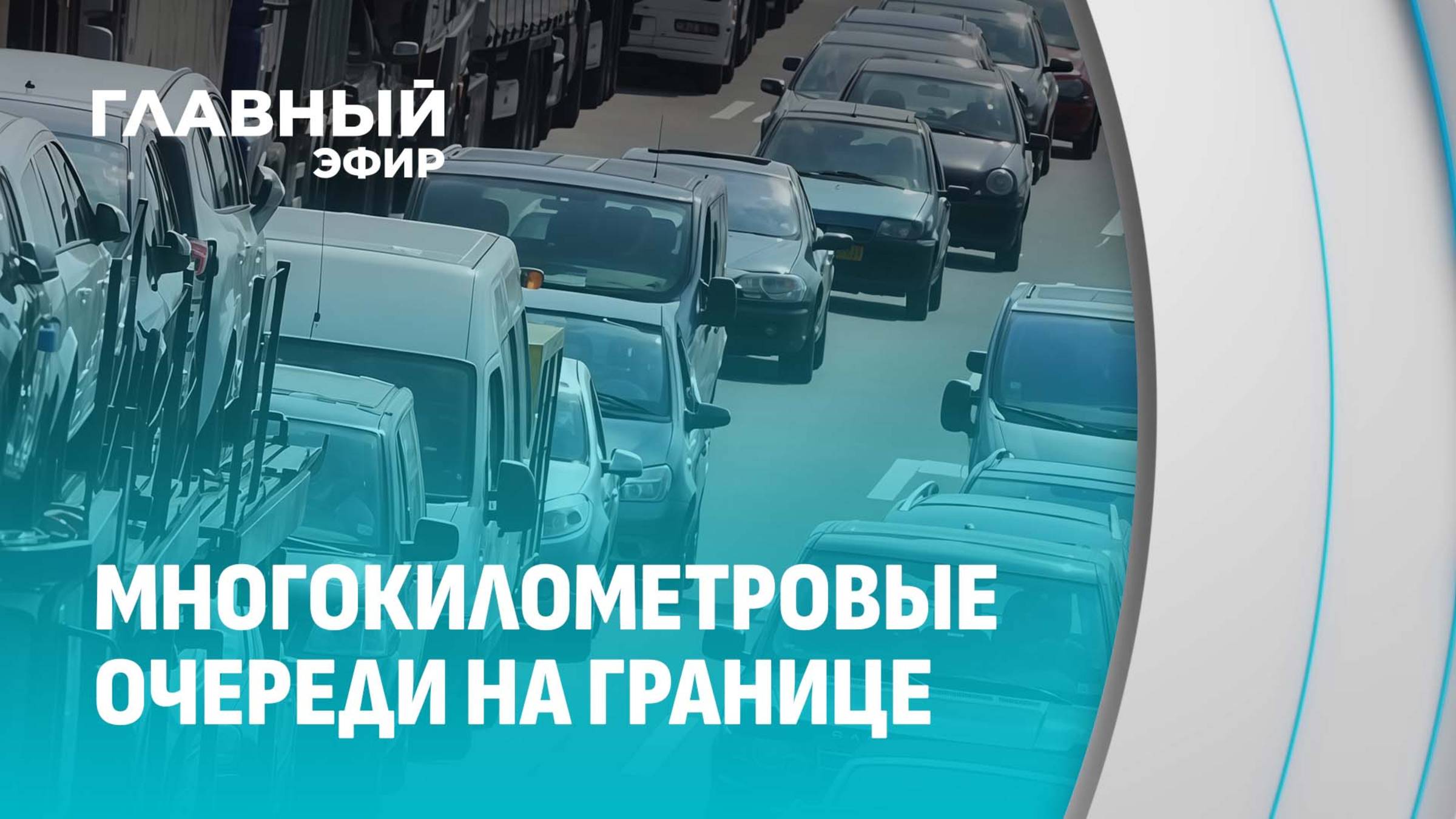 Пробки на границе: Польша и Литва тормозят движение. Главный эфир