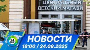 Новости 18:00 от 24.08.2025