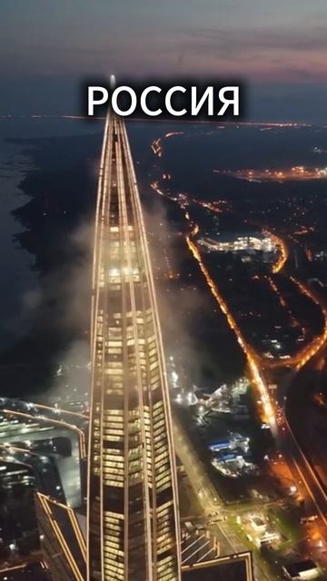 Россия/Санкт-Петербург/Лахта-центр смотреть онлайн