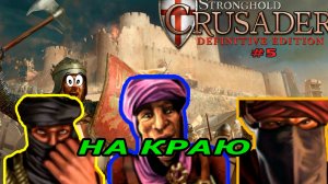 Классические тропы | 64 - 65 миссия (На краю)| Stronghold Crusader Warchest #5