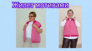 Как вязала жилет мотивами, МК на квадратный и треугольный мотивы
