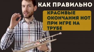 ВАЖНЫЙ ИНДИКАТОР при обучении игре на трубе. ОКОНЧАНИЯ НОТ.