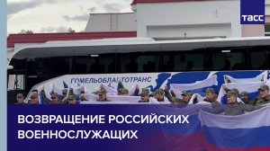 Возвращение российских военнослужащих