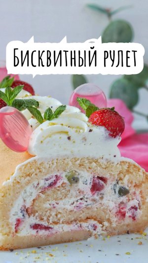 Бисквитный рулет с ягодами и сливочным кремом