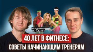 Фитнес-тренер: вся правда о профессии, заработке и ошибках новичков от профи с 40-летним стажем