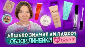 ОБЗОР НОВОЙ ЛИНЕЙКИ КОСМЕТИКИ BeYoung