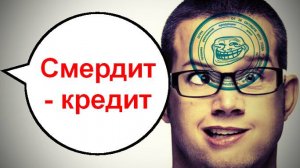 Смердит - кредит _ Мошенники звонят по телефону