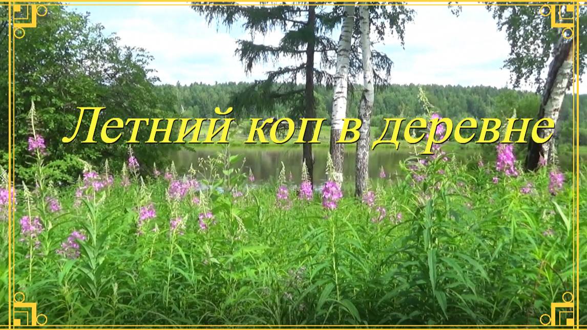 Докапываю провод. Коп в деревне. Сплав