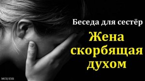 Беседа для сестёр ♥️ Проповедь МСЦ ЕХБ