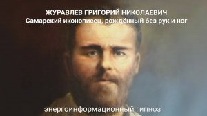 ЭНЕРГОИНФОРМАЦИОННЫЙ ГИПНОЗ.  Журавлев Григорий Николаевич.