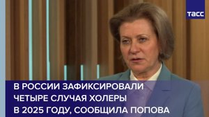 В России зафиксировали четыре случая холеры в 2025 году, сообщила Попова