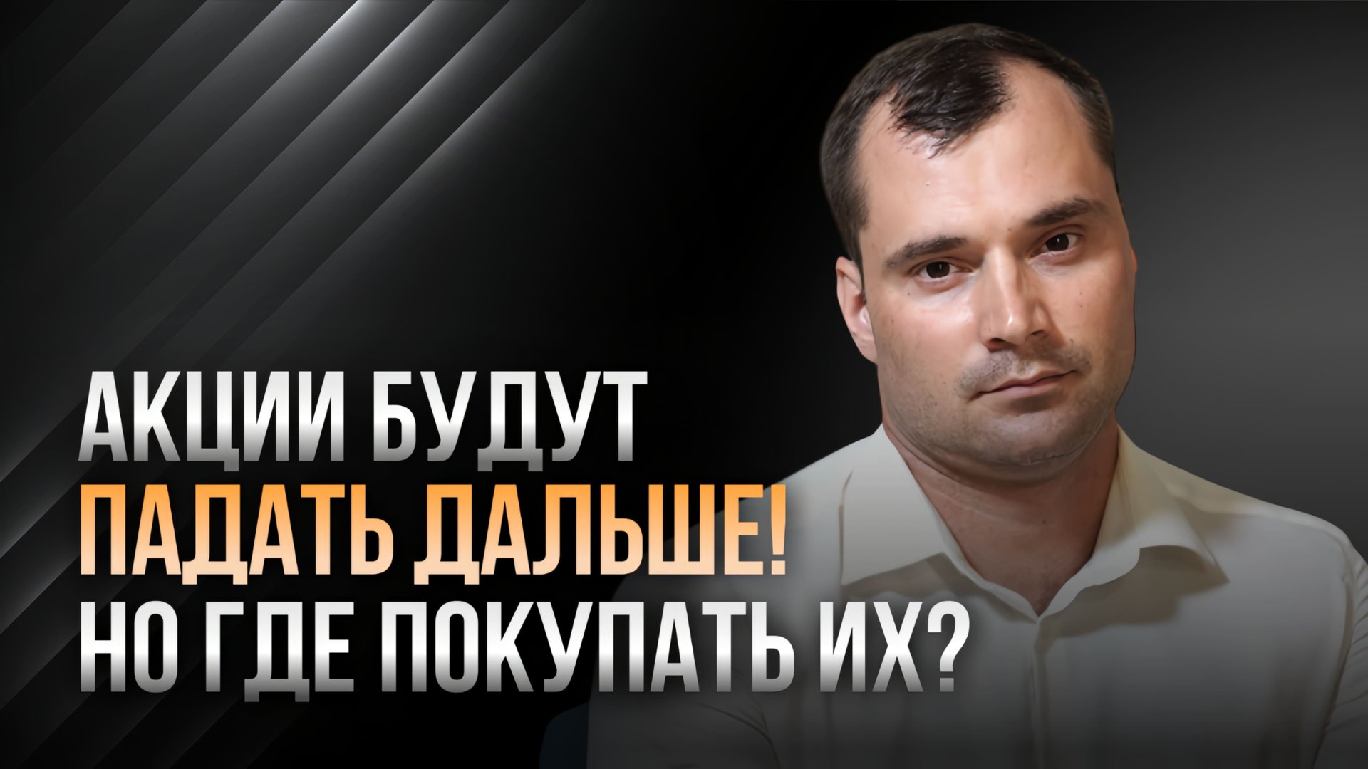 Акции будут падать дальше! Но где покупать их? Почему переговоры Путин Зеленский проваливаются? смотреть онлайн