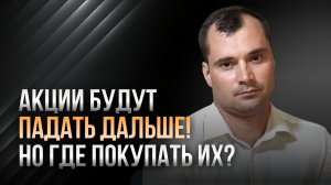 Акции будут падать дальше! Но где покупать их? Почему переговоры Путин Зеленский проваливаются?