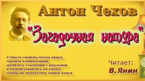 Антон Чехов "Загадочная натура"