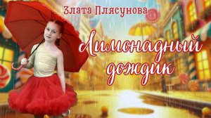 Злата Плясунова - Лимонадный дождик