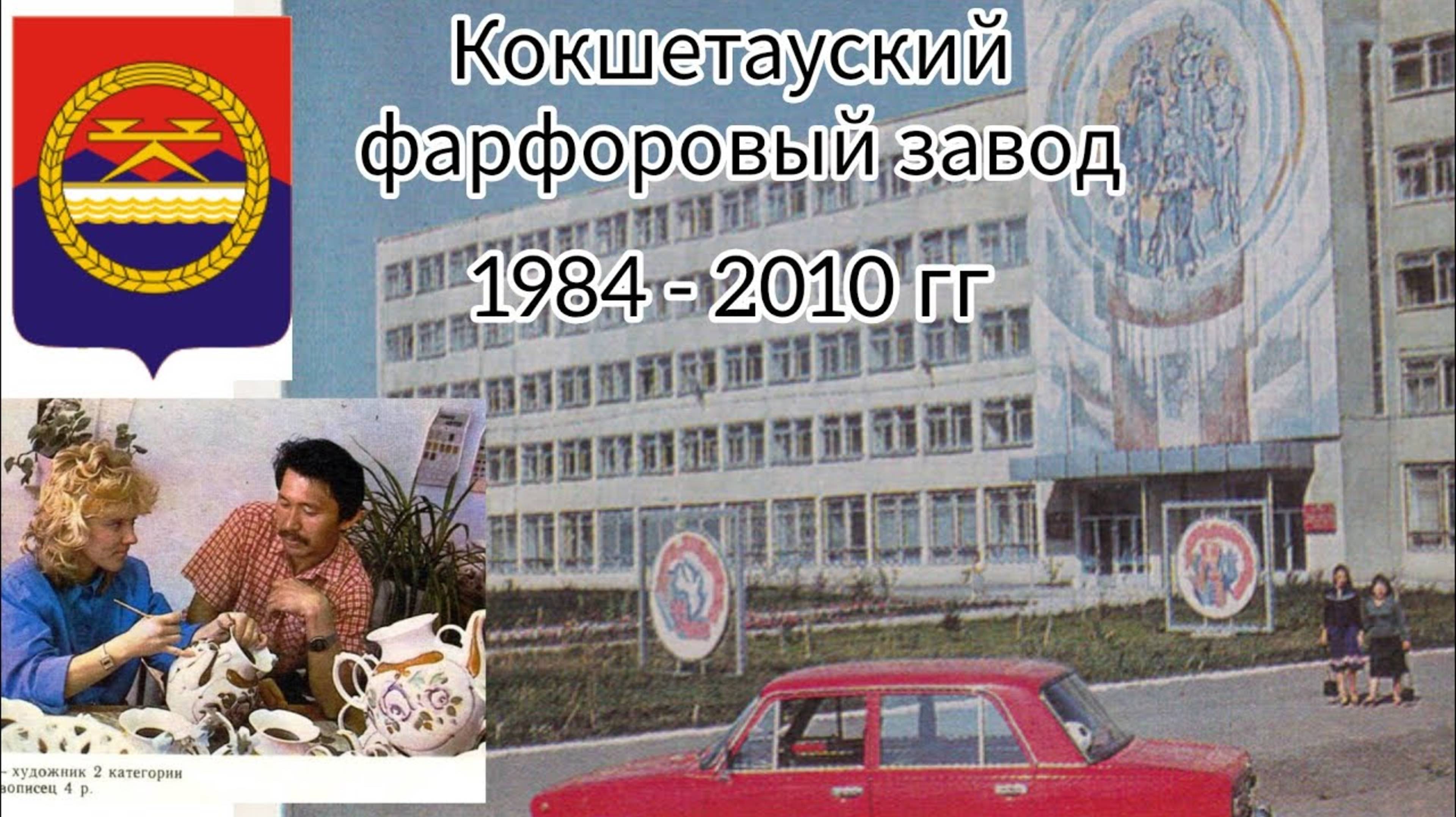 Кокшетауский фарфоровый завод