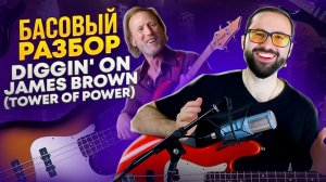 Басовый разбор Diggin' on James Brown (Tower Of Power)