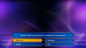 Кто хочет стать миллионером? 
С Романом Донченко (09.03.2025)