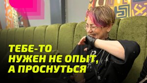 Тебе-то нужен не опыт, а Проснуться