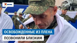 «Ждите, люблю, целую вас!»: вернувшиеся из плена позвонили близким