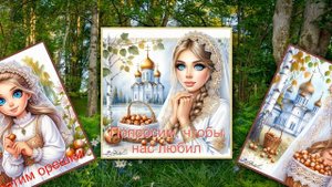 Ореховый спас