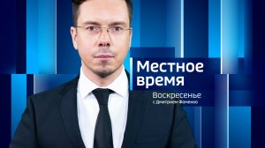 Местное время. Воскресенье 24.08.2025