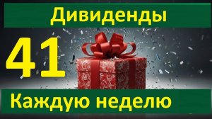 Конкурс 41 в Тинькофф Инвестиции Дивиденды каждую неделю Донаты для 30 человек  + 1 на 520 Тбанк