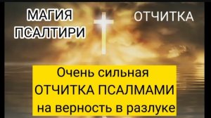 ☦️Очень сильная ОТЧИТКА ПСАЛМАМИ на верность в разлуке ❤️
