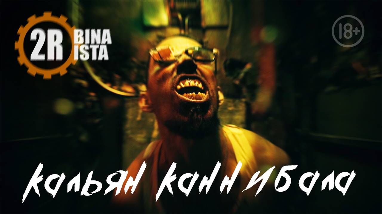 2rbina 2rista - Кальян каннибала смотреть онлайн