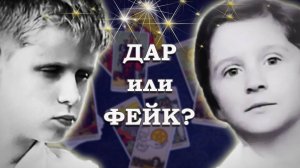 ДАР или ФЕЙК? Саша-ванга и отрок Славик #таро
