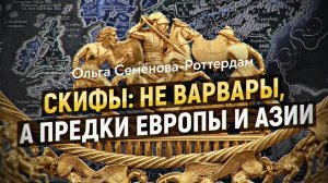 Великая Скифия от Атлантики до Тихого океана и её потомки сегодня. Ольга Семёнова-Роттердам