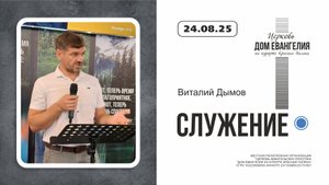 СЛУЖЕНИЕ | Виталий Дымов | 24.08.2025