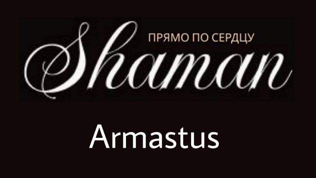 SHAMAN - Прямо по сердцу - Эстонская любовь