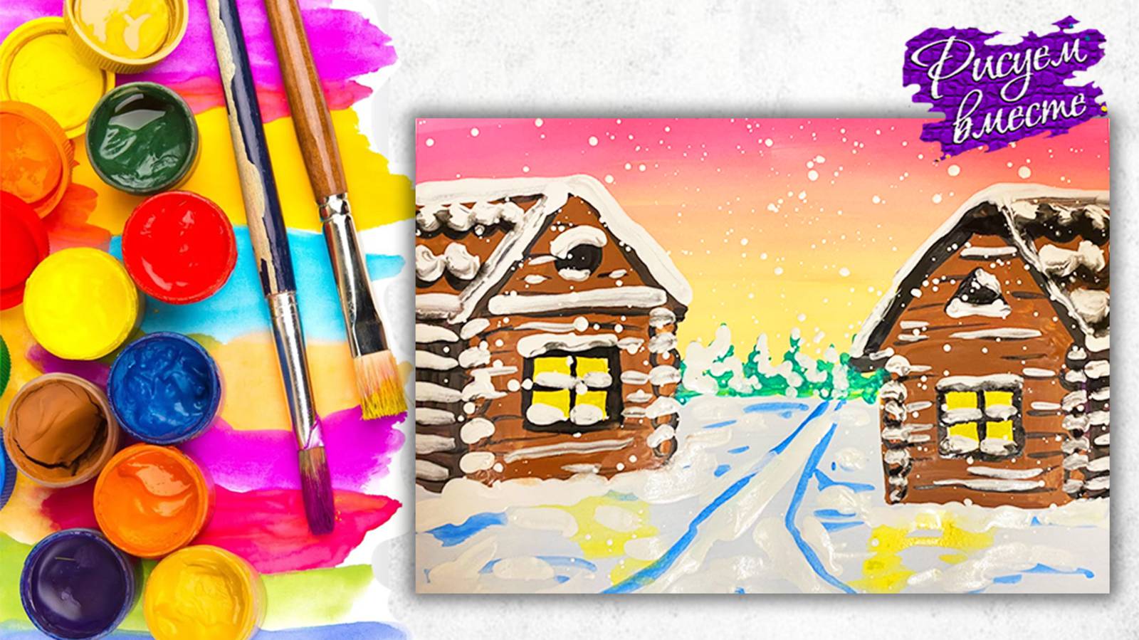 Как нарисовать зиму в деревне. Рисуем домики, зимний пейзаж - урок рисования. Рисуем вместе смотреть онлайн