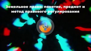 Земельное право: понятие, предмет и метод правового регулирования