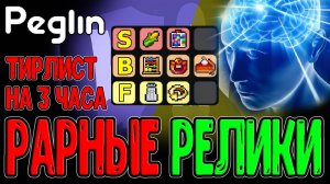 Тирлист РЕДКИХ РЕЛИКВИЙ по Пеглину (v1.1.14) / Тирлисты по-Леомовски :з / Peglin