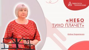 «Небо тихо плачет» — Алёна Кириленко | Христианское пение | Прославление
