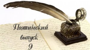 Поэтический выпуск 9