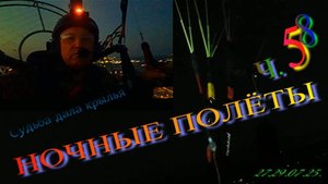 ПОЛЕТЫ НОЧЬ 07