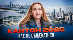 ЛАЙФХАКИ И ПОЛЕЗНЫЕ СОВЕТЫ ОТ БАЙЕРА | КАНТОНСКАЯ ВЫСТАВКА 2025