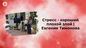 Стресс - хороший плохой злой | Евгения Тимонова